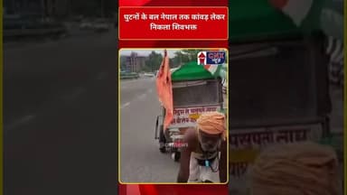 घुटनों के बल नेपाल तक कांवड़ लेकर निकला शिवभक्त #kavadyatra #shiv #shorts