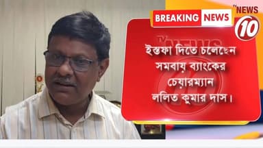ইস্তফা দিতে চলেছেন ব্যাংকের চেয়ারম্যান ললিত দাস || দুর্গাপুর || #tvnews10 #LocalNews #follower #BJPNEWS #TMCNEWS #congress