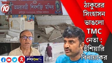 ঠাকুরের সিংহাসন ভাঙলো TMC নেতা : হুঁশিয়ারি বিধায়কের || দুর্গাপুর || #tvnews10 #Durgapur #DurgapurNews #বাংলার_খবর #BreakingNews #TVNews10 #followerseveryone #followers #tvnews10 #localnews #follower #TMC #BJPNEWS #WestBengal #BreakingNews #LiveUpdate #BengalNews || https://public.app || www.tvnews10.com