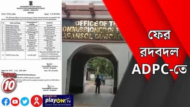 ফের রদবদল ADPC-তে || #tvnews10 #Durgapur #DurgapurNews #বাংলার_খবর #BreakingNews #TVNews10 #followerseveryone #followers #tvnews10 #localnews #follower #TMC #BJPNEWS #WestBengal #BreakingNews #LiveUpdate #BengalNews || https://public.app || www.tvnews10.com