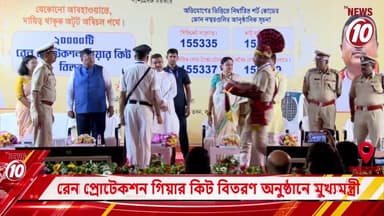 রেন প্রোটেকশন গিয়ার কিট বিতরণ অনুষ্ঠানে মুখ্যমন্ত্রী ।। কলকাতা