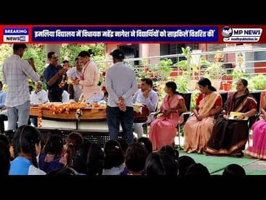 गोटेगांव -- विद्यालय में विधायक ने की साइकिलें वितरित। #gotegaon @mpnews_live