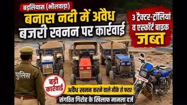 🚔 बनास नदी में अवैध बजरी खनन पर पुलिस की बड़ी कार्रवाई
📍 बड़लियास (भीलवाड़ा)
बड़लियास थाना पुलिस ने अवैध बजरी खनन के खिलाफ बड़ी कार्रवाई करते हुए 3 बिना नंबर के ट्रैक्टर-ट्रॉलियां और खनन में एस्कॉर्ट कर रही 1 बाइक जब्त की।
मुखबिर की सूचना पर जीवा का खेड़ा स्थित बनास नदी में पहुंची पुलिस को देखकर चालक वाहन छोड़कर खेतों की ओर फरार हो गए। पुलिस ने वाहनों को जब्त कर संगठित गिरोह के खिलाफ मामला दर्ज किया है। मामले की जांच जारी है तथा खनिज विभाग को भी सूचना भेजी गई है।
🚜 3 ट्रैक्टर-ट्रॉलियां जब्त
🏍️ 1 एस्कॉर्ट बाइक जब्त
⚖️ संगठित गिरोह के खिलाफ केस दर्ज
📍 स्थान: जीवा का खेड़ा, बनास नदी, बड़लियास
👉 ऐसी ही सटीक और विश्वसनीय खबरों के लिए @RajasthanFocus को फॉलो करें।
#Bhilwara #Badliyas #BanasRiver #IllegalMining #BajriMining RajasthanPolice PoliceAction BreakingNews RajasthanNews BhilwaraNews CrimeNews RajasthanFocus