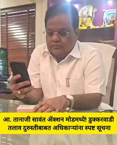 आ. तानाजी सावंत ॲक्शन मोडमध्ये! डुक्करवाडी तलाव दुरुस्तीबाबत अधिकाऱ्यांना स्पष्ट सूचना
#TanajiSawant #Dharashiv #BreakingNews
#MarathiNews #LatestNews #Paranda