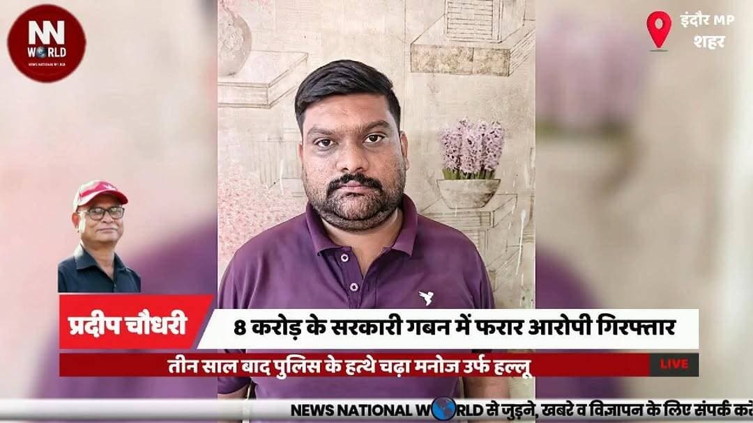 8 करोड़ के सरकारी गबन में फरार आरोपी गिरफ्तार, तीन साल बाद पुलिस के हत्थे चढ़ा मनोज उर्फ हल्लू
#Indore #TreasuryScam #FraudCase #CrimeNews #MadhyaPradesh
#इंदौर #गबन_मामला #ट्रेजरी_घोटाला #अपराध_समाचार #मध्यप्रदेश
Indore Treasury Scam
Government Embezzlement
Raoji Bazar Police
Financial Fraud
Manoj Hallu Arrest
इंदौर ट्रेजरी घोटाला
सरकारी गबन
रावजी बाजार थाना
वित्तीय धोखाधड़ी
मनोज उर्फ हल्लू गिरफ्तार