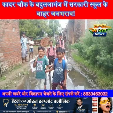 कादर चौक के बदुललागंज में सरकारी स्कूल के बाहर जलभराव! #Badaun #KadarChowk #SchoolNews #WaterLogging #ViralNews #UPNews