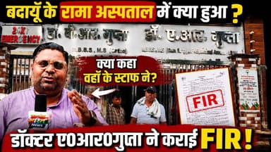 रामा अस्पताल का बड़ा खुलासा? स्टाफ ने कैमरे पर क्या बताया, डॉक्टर ए.आर. गुप्ता की FIR की पूरी सच्चाई सामने! #Budaun #RamaHospital #FIR #BreakingNews #DoctorARGupta #SatyamevBharatNews
