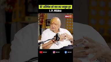 बेटे अभिषेक को याद कर भावुक हुए आईपी मिश्रा.. #IPMishra #AbhishekMishra #EmotionalMoment