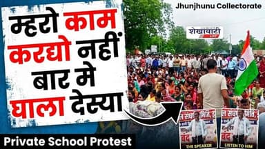 #झुंझुनू कलेक्ट्रेट पर प्राइवेट स्कूल्स का प्रदर्शन : "म्हारो काम करद्यो नहीं बार मेह घला देस्या"