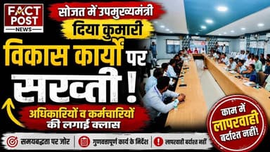 #सोजत में उपमुख्यमंत्री दिया कुमारी की विकास कार्यों पर सख्ती अधिकारियों व कर्मचारियों की लगाई क्लास