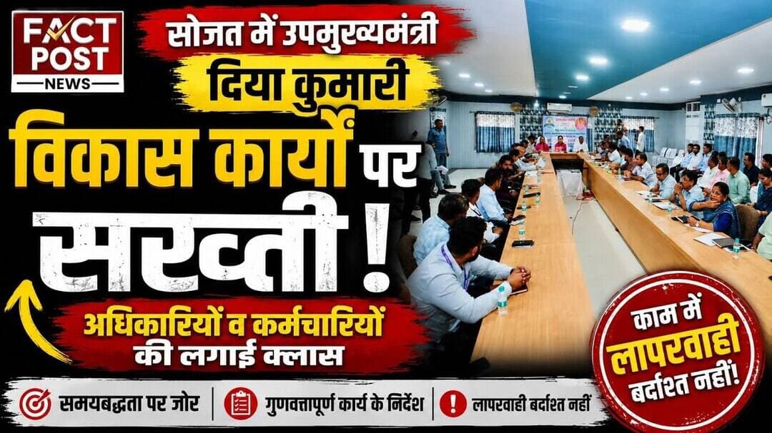 #सोजत में उपमुख्यमंत्री दिया कुमारी की विकास कार्यों पर सख्ती अधिकारियों व कर्मचारियों की लगाई क्लास