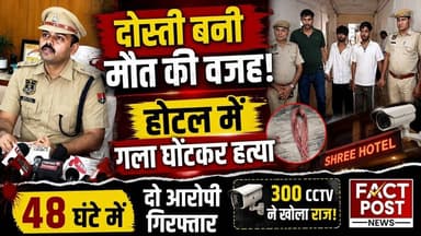 #जयपुर में दोस्ती बनी मौत की वजह! होटल में गला घोंटकर हत्या, 48 घंटे में दो आरोपी गिरफ्तार