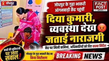 #जोधपुर के गुड़ा भाकरी आंगनबाड़ी केंद्र पहुंचीं उपमुख्यमंत्री दिया कुमारी ने जताई नाराजगी