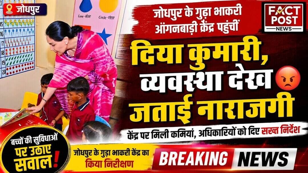 #जोधपुर के गुड़ा भाकरी आंगनबाड़ी केंद्र पहुंचीं उपमुख्यमंत्री दिया कुमारी ने जताई नाराजगी