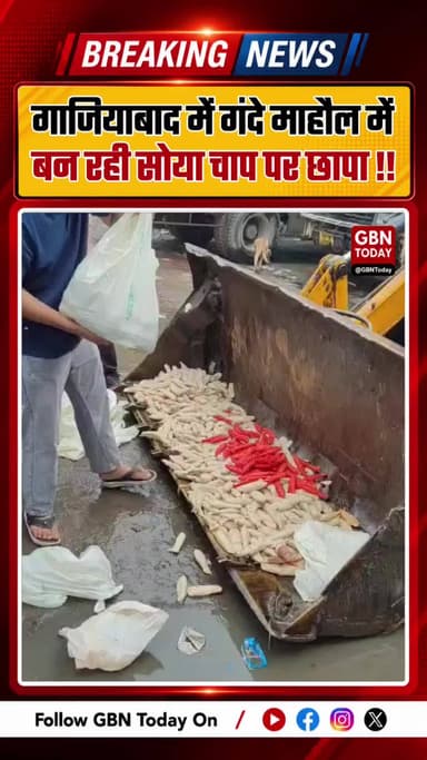 गाजियाबाद में गंदे माहौल में बन रही सोया चाप पर छापा
#Ghaziabad #FoodSafety #GhaziabadNews #ShalimarGarden
