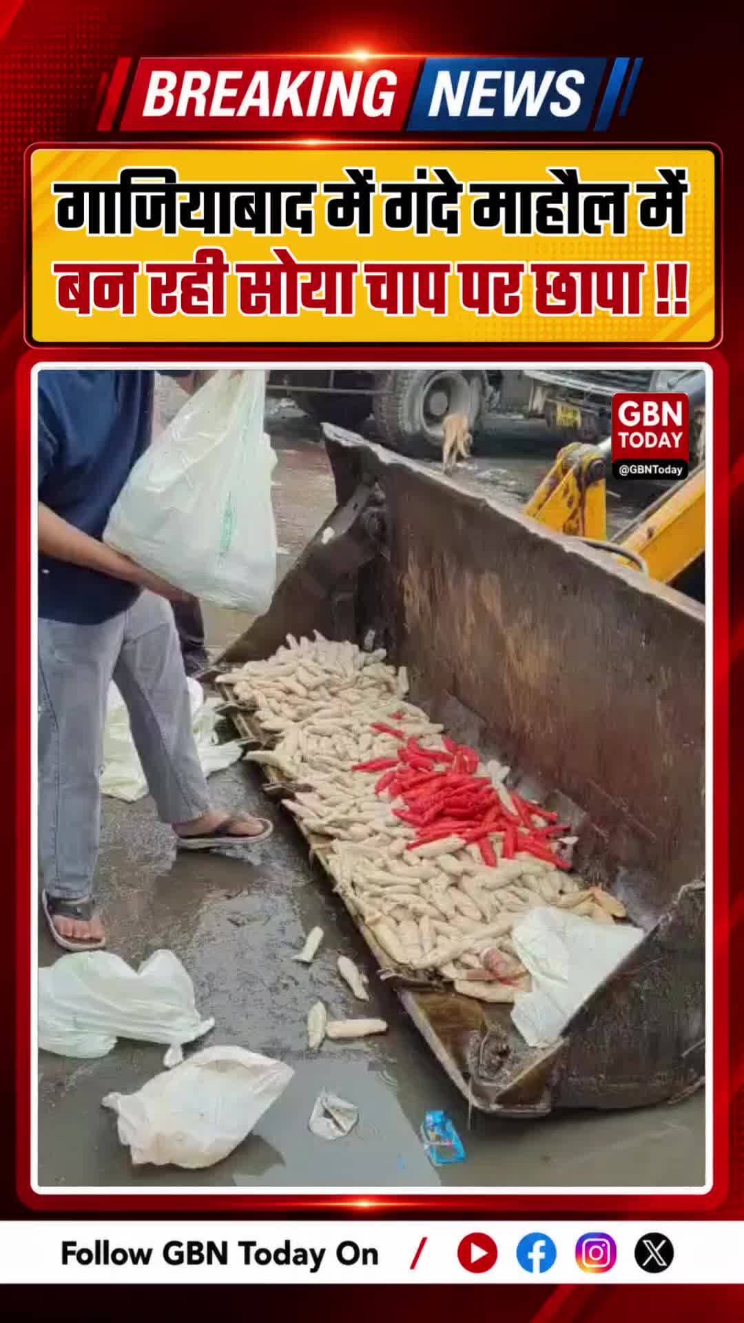 गाजियाबाद में गंदे माहौल में बन रही सोया चाप पर छापा
#Ghaziabad #FoodSafety #GhaziabadNews #ShalimarGarden