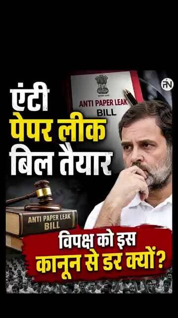 Lok Sabha में Paper Leak Bill - विपक्ष का अप्रत्याशित रुख #shorts #viral