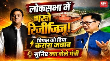 लोकसभा में गरजे रिजिजू, विपक्ष को दिया करारा जवाब सुनिए क्या बोले मंत्री #KirenRijiju #LokSabha