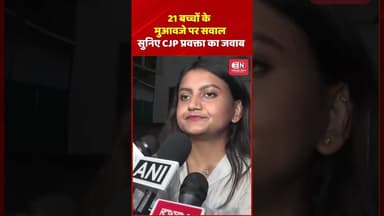 21 बच्चों के मुआवजे पर रिपोर्टर के सवाल, सुनिए CJP प्रवक्ता का जवाब #cjp #abhijeetdipke #neet #viral