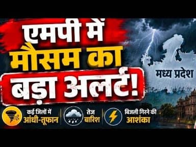 एमपी के कई जिलों में आंधी-तूफान, बारिश, बिजली गिरने की आशंका #weather_update #bhopal #baarish #mpcg