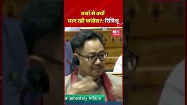 चर्चा से क्यों भाग रही कांग्रेस: रिजिजू #KirenRijiju #Congress #LokSabha #shorts #sonamwangchuk