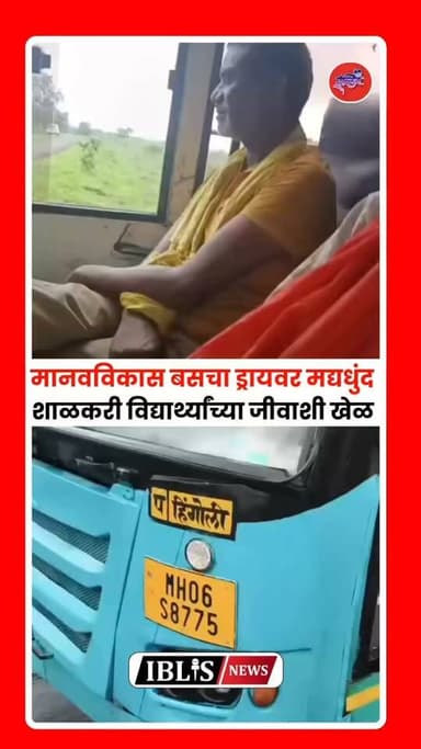 Hingoli News : मानवविकासच्या बसचा चालक मद्यधुंद अवस्थेत; शाळकरी विद्यार्थीनी या बसमधून प्रवास करत होत्या. प्रसंगावधान राखून गावकर्यांनी बस थांबवली आणि ड्रायवरला जाब विचारला. हा व्हिडिओ सोशियल मीडियावर होत आहे.
.
#hingoli #hingolinews #maharashtra #MSRDC #iblisnews
