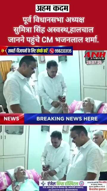 पूर्व विधानसभा अध्यक्ष सुमित्रा सिंह अस्वस्थ, हालचाल जानने पहुंचे CM भजनलाल शर्मा @anhnews1