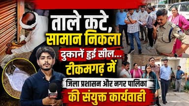 ताले कटे, सामान निकला और 55 दुकानें हुईं सील... जिला प्रशासन नगर पालिका की संयुक्त कार्यवाही,मचा हड़कंप #news #टीकमगढ़ #mpnews #breakingnews #tikamgarh #MPNews #updateindiatikamgrah #टीकमगढ़ #bundelkhand Nagar Palika Parishad Tikamgarh Collector Tikamgarh PRO Tikamgarh हमारा टीकमगढ़ TheBharat/द भारत The Bundelkhand Top Hindi panchayat- हिंदी पंचायत