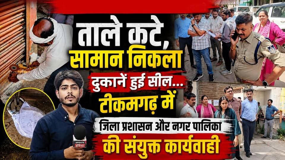 ताले कटे, सामान निकला और 55 दुकानें हुईं सील... जिला प्रशासन नगर पालिका की संयुक्त कार्यवाही,मचा हड़कंप #news #टीकमगढ़ #mpnews #breakingnews #tikamgarh #MPNews #updateindiatikamgrah #टीकमगढ़ #bundelkhand Nagar Palika Parishad Tikamgarh Collector Tikamgarh PRO Tikamgarh हमारा टीकमगढ़ TheBharat/द भारत The Bundelkhand Top Hindi panchayat- हिंदी पंचायत