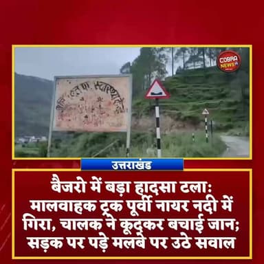 #चौबट्टाखाल : सड़क पर पड़ा मलबा बना मौत का जाल! पूर्वी नयार नदी में गिरा मालवाहक ट्रक, हादसे के बाद PWD ने झाड़ा पल्ला"
#पौड़ी के #बैजरों में प्राथमिक स्वास्थ्य केंद्र वाली सड़क पर हादसा हो गया गनीमत रही कि ट्रक चालक ने समय रहते ट्रक से कूद कर जान बचाई
स्थानीय ग्रामीणों और UKD नेता बलवंत गुसाई ने उठाये सवाल
BJP Uttarakhand
#follower #highlight #BreakingNews #satpulinews #baijropaurigarhwal Satpal Maharaj Fan Club Satpal Maharaj Kuldeep Singh Rawat @top fans Jitendra Singh #चौबट्टाखाल