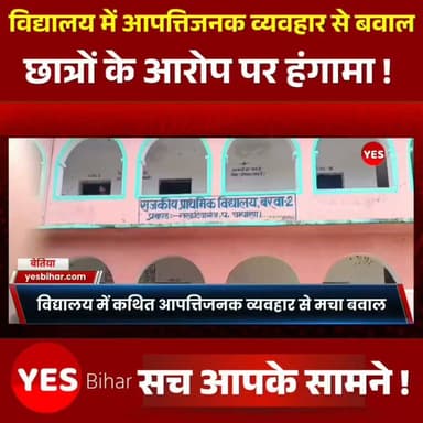 Bihar news : विद्यालय में कथित आपत्तिजनक व्यवहार के आरोप से हंगामा, जांच के बाद होगी कार्रवाई। पश्चिम चंपारण जिले के नरकटियागंज प्रखंड स्थित राजकीय प्राथमिक विद्यालय बारवा-2 में शिक्षक और शिक्षिका के कथित आपत्तिजनक व्यवहार के आरोपों को लेकर सोमवार को जमकर हंगामा हो गया। छात्रों द्वारा लगाए गए आरोपों के बाद बड़ी संख्या में अभिभावक और ग्रामीण विद्यालय पहुंच गए तथा दोनों शिक्षकों के विरुद्ध कड़ी कार्रवाई की मांग करते हुए विरोध प्रदर्शन किया। बताया जा रहा है कि विद्यालय में पढ़ाई शुरू होने के कुछ समय बाद कुछ छात्रों ने शिक्षक रामप्रवेश पासवान और शिक्षिका गीतांजलि कुमारी को कथित रूप से आपत्तिजनक स्थिति में देखने का दावा किया। छात्रों ने इसकी जानकारी प्रभारी प्रधानाध्यापिका और अपने अभिभावकों को दी। सूचना फैलते ही विद्यालय परिसर में ग्रामीणों और अभिभावकों की भीड़ जुट गई, जिससे माहौल तनावपूर्ण हो गया।घटना की सूचना मिलते ही प्रखंड शिक्षा पदाधिकारी डॉ. संजय कुमार सिंह एवं स्थानीय पुलिस टीम विद्यालय पहुंची। अधिकारियों ने ग्रामीणों और अभिभावकों से बातचीत कर स्थिति को शांत कराया। शिक्षा विभाग ने मामले को गंभीर मानते हुए तत्काल जांच शुरू कर दी है।
प्रखंड शिक्षा पदाधिकारी डॉ. संजय कुमार सिंह ने बताया कि पूरे मामले की निष्पक्ष जांच कराई जा रही है। जांच रिपोर्ट के आधार पर दोनों शिक्षकों के विरुद्ध विभागीय कार्रवाई की जाएगी। उन्होंने कहा कि निलंबन सहित आवश्यक कार्रवाई के लिए वरीय अधिकारियों को प्रतिवेदन भेजा जा रहा है। वहीं, आरोपित शिक्षक रामप्रवेश पासवान ने अपने ऊपर लगाए गए सभी आरोपों को पूरी तरह निराधार और झूठा बताया है। उनका कहना है कि उन्हें साजिश के तहत बदनाम करने का प्रयास किया जा रहा है। फिलहाल पुलिस और शिक्षा विभाग पूरे मामले की जांच में जुटे हैं। अधिकारियों का कहना है कि जांच पूरी होने और आधिकारिक रिपोर्ट आने के बाद ही आरोपों की सत्यता स्पष्ट हो सकेगी। विभाग ने स्पष्ट किया है कि जांच में जो भी तथ्य सामने आएंगे, उसी के आधार पर नियमानुसार आगे की कार्रवाई की जाएगी। #BiharNews #WestChamparan #Narkatiaganj #SchoolNews #Education #Investigation #BreakingNews #Bihar #Police #Students #Teachers #Parents #ViralNews #HindiNews #LatestNews