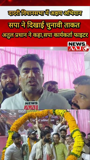 ग्रेटर नोएडा दादरी विधानसभा में तेज हुआ चुनावी अभियान,दादरी परिवर्तन यात्रा के साथ मैदान में उतरी समाजवादी पार्टी, समापन में पहुंचे सपा विधायक अतुल प्रधान Hashtags:
#DadriAssembly
#CycleParivartanYatra
#SamajwadiParty
#AtulPradhan
#UPAssemblyElection2027