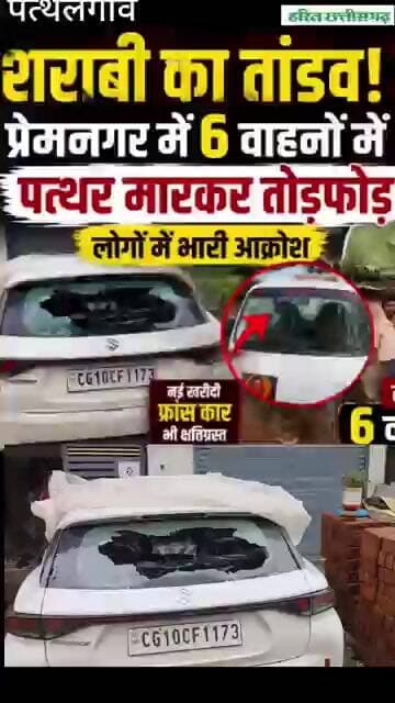 पत्थलगांव में आधी रात तांडव! 6 गाड़ियों पर बरसाए पत्थर, मोहल्ले में दहशत#पत्थलगांव