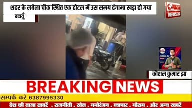 शहर के लबेला चौक स्थित एक होटल में उस समय हंगामा खड़ा हो गया@Bharattnews24 #bharatnews