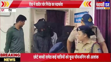 Rewa chor girftar |रीवा मे शातिर चोर गिरोह पकड़ाया #rewanews #madhypradeshnews