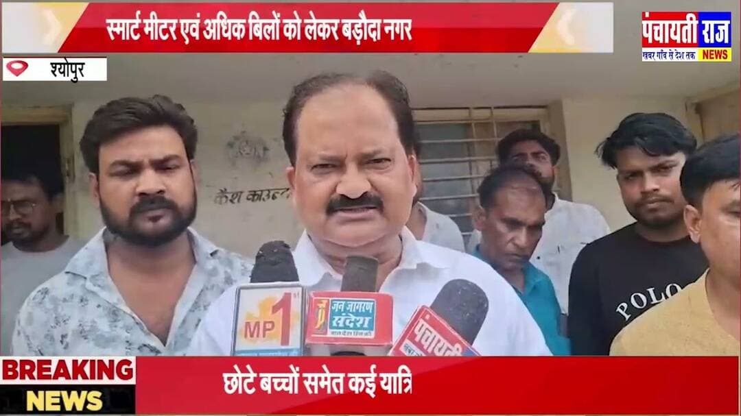 Electric smart meter |बिजली के स्मार्ट मीटर से जनता परेशान | #smartmeter #mpnews #sheopurenews