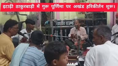 गुरु पूर्णिमा के अवसर पर इटाढ़ी ठाकुरबाड़ी परिसर में 24 घंटा का अखंड हरिकीर्तन शुरू।
#itarhi_buxar_khabar #viralreelsシ #fbreelsfypシ゚ #vitalreels #viralvideoシ #trendingreel #fbreel #itarhi #explorepage #इटाढ़ी_बक्सर_खबर