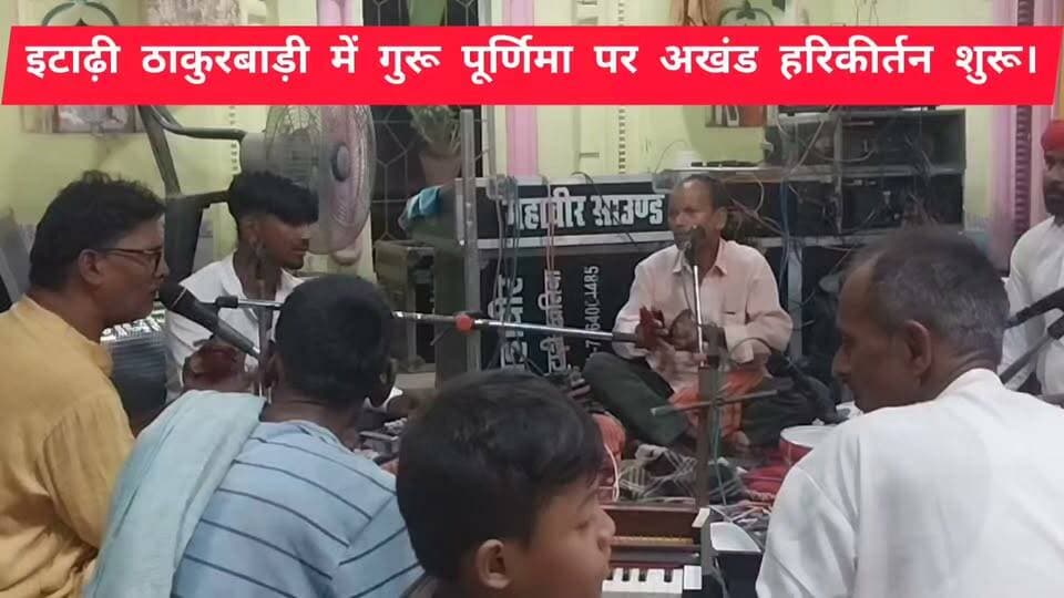 गुरु पूर्णिमा के अवसर पर इटाढ़ी ठाकुरबाड़ी परिसर में 24 घंटा का अखंड हरिकीर्तन शुरू।
#itarhi_buxar_khabar #viralreelsシ #fbreelsfypシ゚ #vitalreels #viralvideoシ #trendingreel #fbreel #itarhi #explorepage #इटाढ़ी_बक्सर_खबर