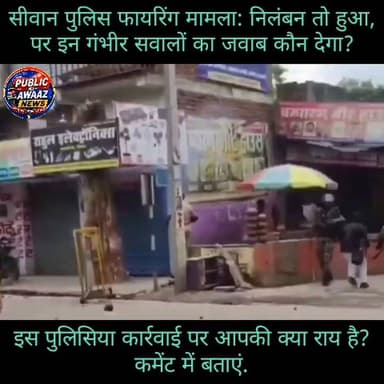 सिवान में छात्र आंदोलन के दौरान AK-47 के इस्तेमाल पर उठे गंभीर सवाल. विपक्ष का आरोप है कि नियमों और SOP को ताक पर रखकर बल प्रयोग किया गया. हालांकि, प्रशासन ने आरोपी सिपाही को निलंबित कर जांच के आदेश दिए हैं. क्या भीड़ नियंत्रण में ऐसे हथियारों का इस्तेमाल जायज है? #BiharPolice #SamratChoudhary #NEETProtest Public Ki Awaz - News