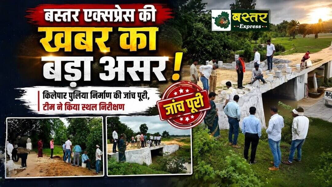 कांकेर। बस्तर एक्सप्रेस की खबर का बड़ा असर, किलेपार पुलिया निर्माण की जांच पूरी #charama #kanker