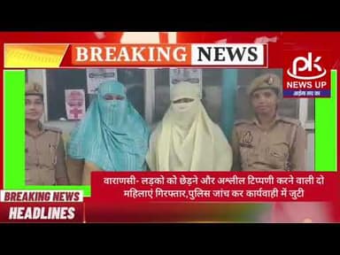 #वाराणसी- लड़को कोे छेड़ने और अश्लील टिप्पणी करने वाली दो महिलाएं गिरफ्तार #PKNEWSUP