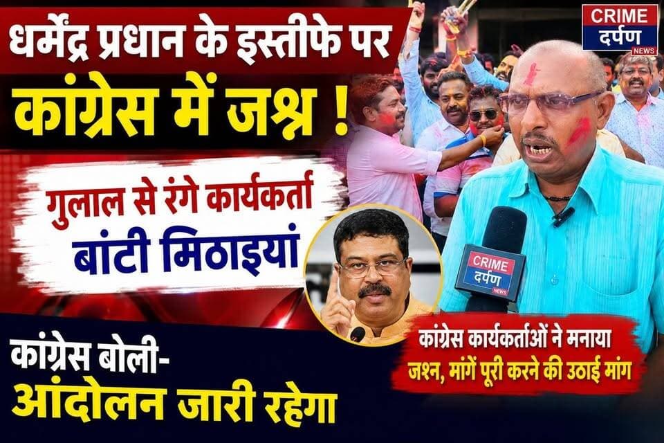 केंद्रीय शिक्षा मंत्री धर्मेंद्र प्रधान के इस्तीफे पर सुपौल के सिमराही में कांग्रेस कार्यकर्ताओं ने गुलाल लगाकर और मिठाइयां बांटकर जश्न मनाया, कहा—यह छात्रों के संघर्ष की जीत है।
#DharmendraPradhan #Congress #CongressCelebration #Supaul #Simrahi #BiharNews #BreakingNews #PoliticalNews #EducationMinister #StudentsProtest #LatestNews #HindiNews #CrimeDarpanNews #ViralNews #TrendingNow #NewsUpdate #BiharPolitics #IndiaNews #ViralVideo #YouTubeNews