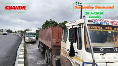 #seraikella | #chandil | # chowka : पहली मानसूनी बारिश में एनएच-33 की पोल, चौका सर्विस रोड के गड्ढे में फंसा भारी वाहन, घंटों जाम...
#बिष्णु पद महापात्र 📲 9471102055 (wa)
पहली मानसूनी बारिश में एनएच-33 की बदहाली उजागर हो गई। चौका ओवरब्रिज सर्विस रोड पर गहरे गड्ढे में भारी वाहन फंसने से घंटों यातायात बाधित रहा। घटना ने सड़क रखरखाव, जल निकासी और संबंधित एजेंसियों की जवाबदेही पर सवाल खड़े किए।
#jharkhandnews
#kolhanupdate
#nh33
#chandilnews
#suryodaysamvaad