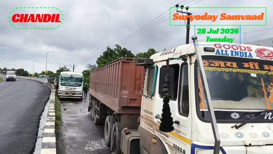 #seraikella | #chandil | # chowka : पहली मानसूनी बारिश में एनएच-33 की पोल, चौका सर्विस रोड के गड्ढे में फंसा भारी वाहन, घंटों जाम...
#बिष्णु पद महापात्र 📲 9471102055 (wa)
पहली मानसूनी बारिश में एनएच-33 की बदहाली उजागर हो गई। चौका ओवरब्रिज सर्विस रोड पर गहरे गड्ढे में भारी वाहन फंसने से घंटों यातायात बाधित रहा। घटना ने सड़क रखरखाव, जल निकासी और संबंधित एजेंसियों की जवाबदेही पर सवाल खड़े किए।
#jharkhandnews
#kolhanupdate
#nh33
#chandilnews
#suryodaysamvaad