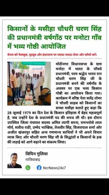 किसानों के मसीहा चौधरी चरण सिंह की प्रधानमंत्री वर्षगाँठ पर मनोटा गाँव में भव्य गोष्ठी आयोजित। #news