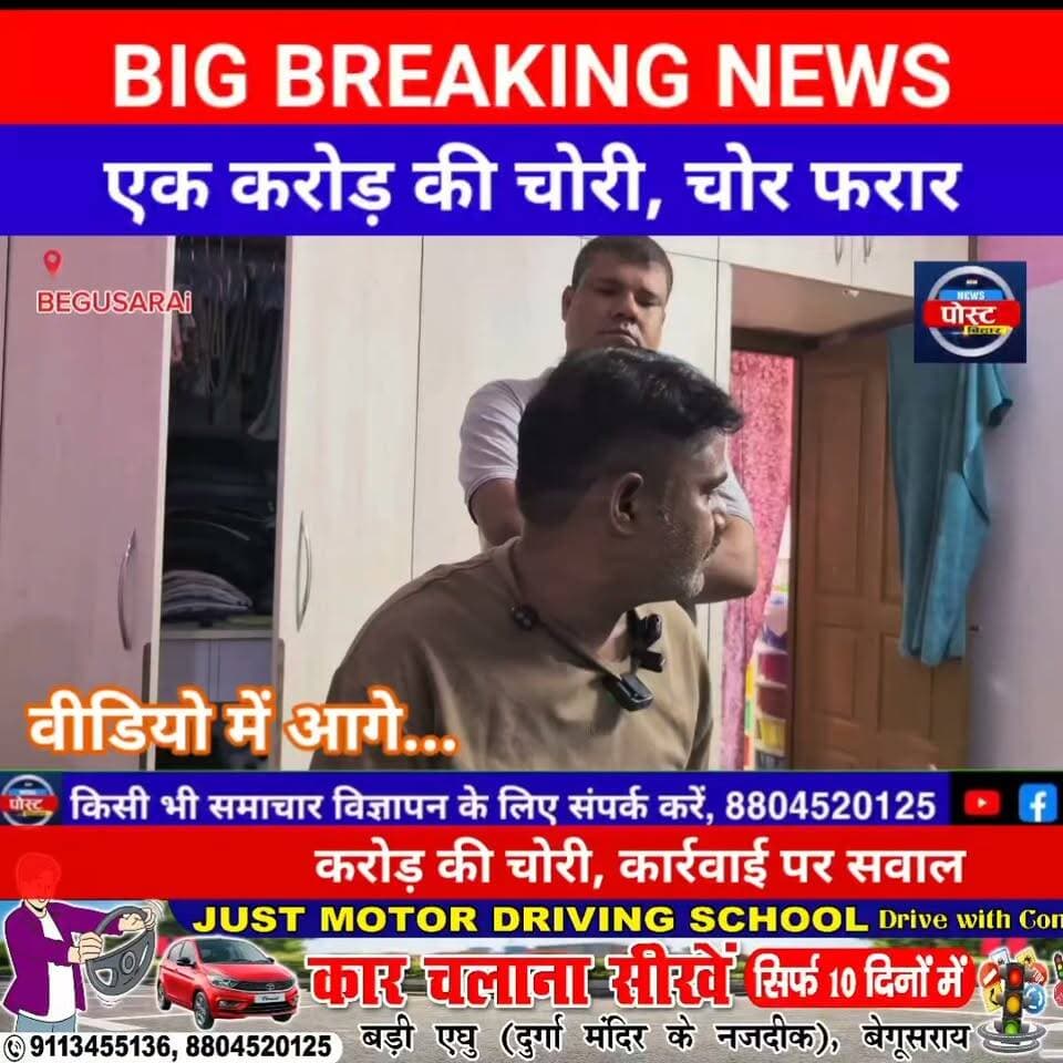 बेगूसराय में ₹1 करोड़ की भीषण डकैती!
हफ्तों बाद भी पुलिस खाली हाथ, न्याय के लिए दर-दर भटक रहा पीड़ित परिवार
एक हफ्ते में डकैतों की गिरफ्तारी नहीं हुई तो एसपी कार्यालय के सामने धरने की चेतावनी
#BiharNews #bihar #BiharPolice #sp
#begusarai_wale_hai