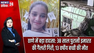 ठाणे में बड़ा हादसा: 38 साल पुरानी इमारत की गैलरी गिरी, 13 वर्षीय बच्ची की मौत | #BuildingCollapse