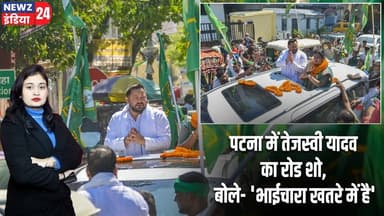 पटना में तेजस्वी यादव का रोड शो, बोले- 'भाईचारा खतरे में है' | #Tejashwi_Yadav | Bankipur Election