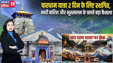 चारधाम यात्रा 2 दिन के लिए स्थगित, भारी बारिश और भूस्खलन के चलते बड़ा फैसला | #chardhamyatra