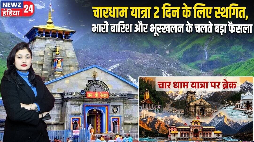 चारधाम यात्रा 2 दिन के लिए स्थगित, भारी बारिश और भूस्खलन के चलते बड़ा फैसला | #chardhamyatra